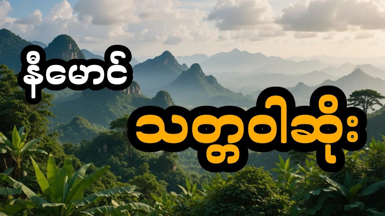 နီမောင်ပါဝင်သော ကြောက်စရာသတ္တဝါ (အစအဆုံး)