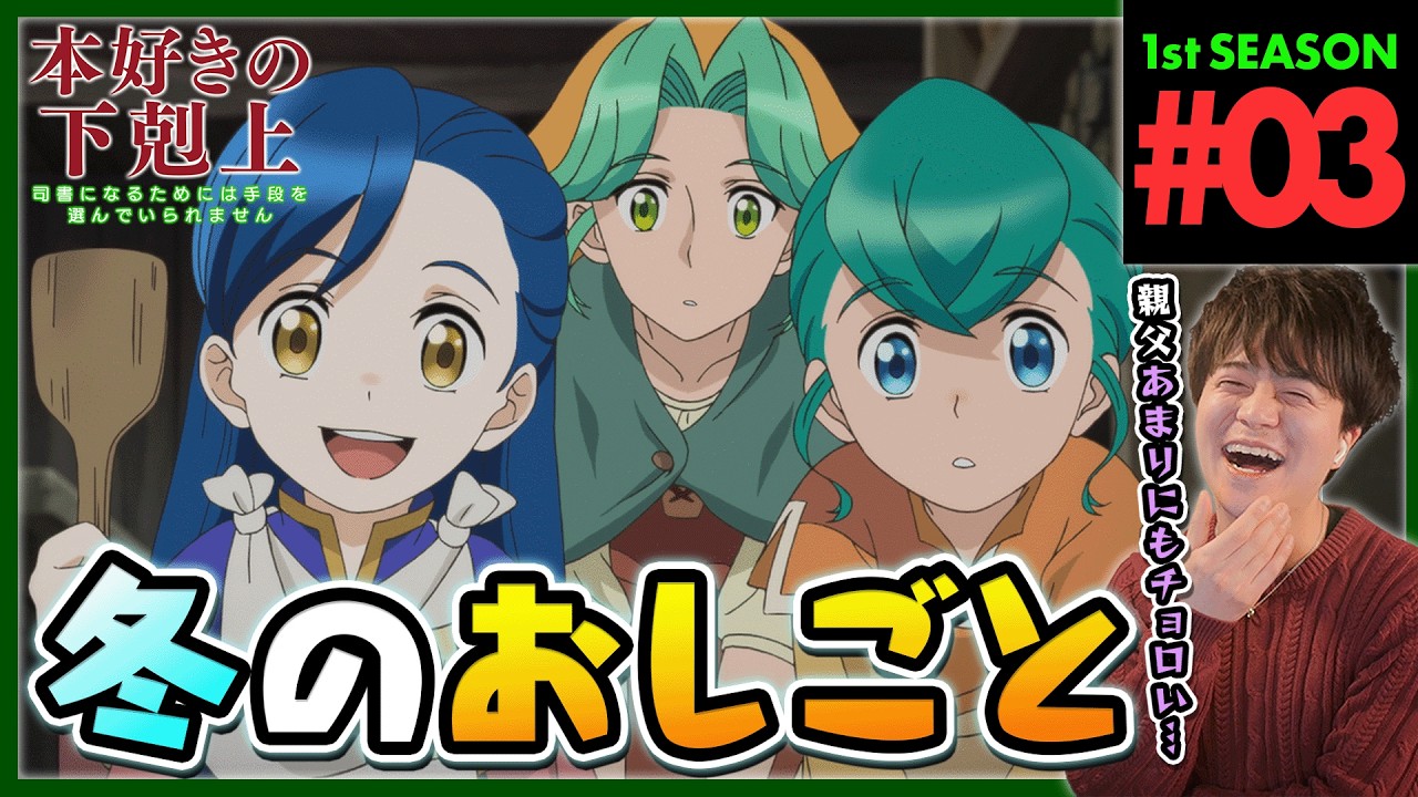 本好きの下剋上 1期 3話 同時視聴 アニメリアクション Ascendance of a Bookworm S1 Ep3 Anime Reaction 司書になるためには手段を選んでいられません