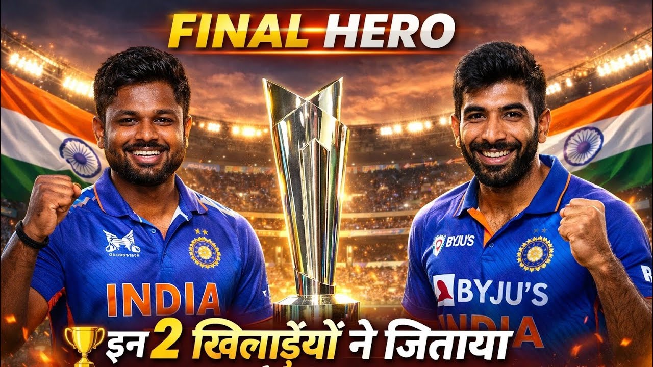 “इन 2 खिलाड़ियों ने जिताया टी20 वर्ल्ड कप फाइनल!”“टीम इंडिया की जीत के 2 सुपरस्टार!”
