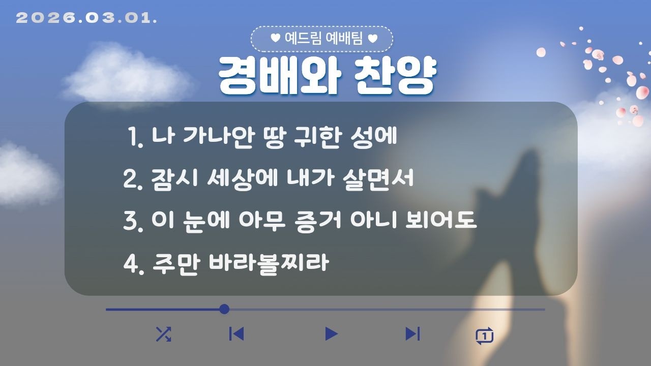 2026년 3월 1일 주일예배 / 경배와 찬양