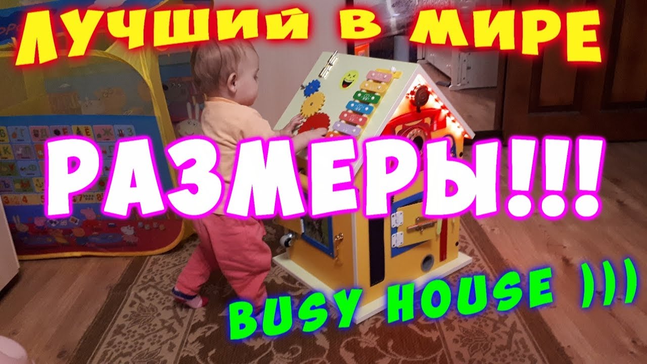 Лучший БизиБорд своими руками . Бизи Дом для дочурки !!! Busy Board , Busy House ! Размеры