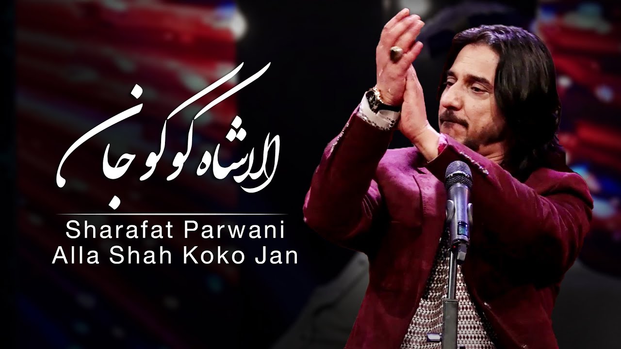 Sharafat Parwani - Alla Shah Koko Jan ( Shah Koko Jan ) Song / شرافت پروانی - آهنگ الا شاه کوکو جان