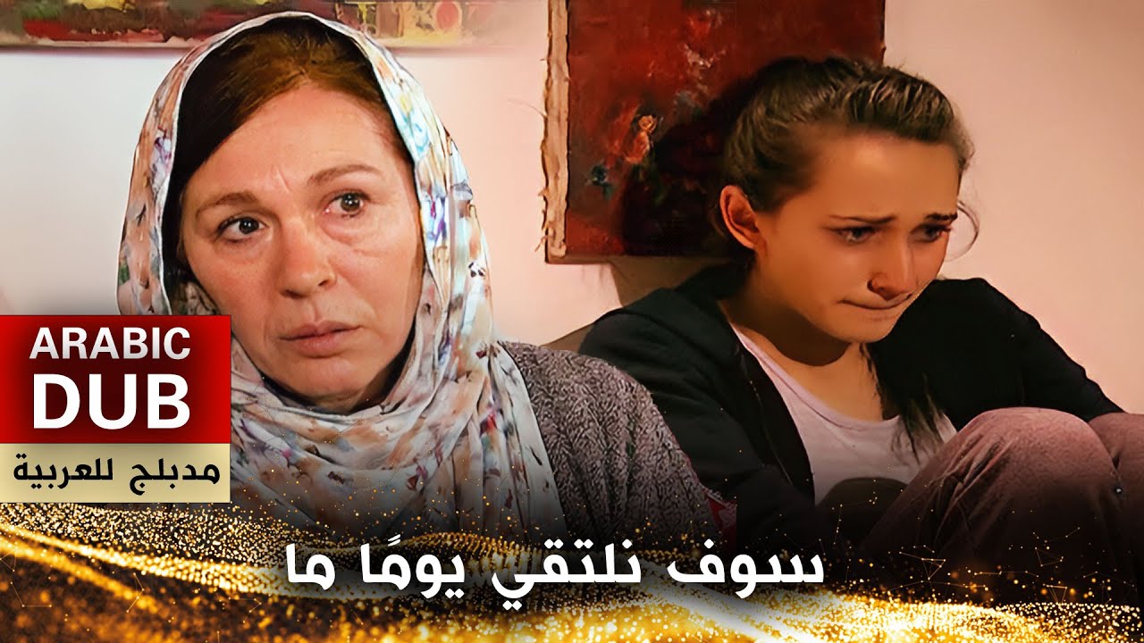 سوف نلتقي يومًا ما - فيلم تركي مدبلج للعربية