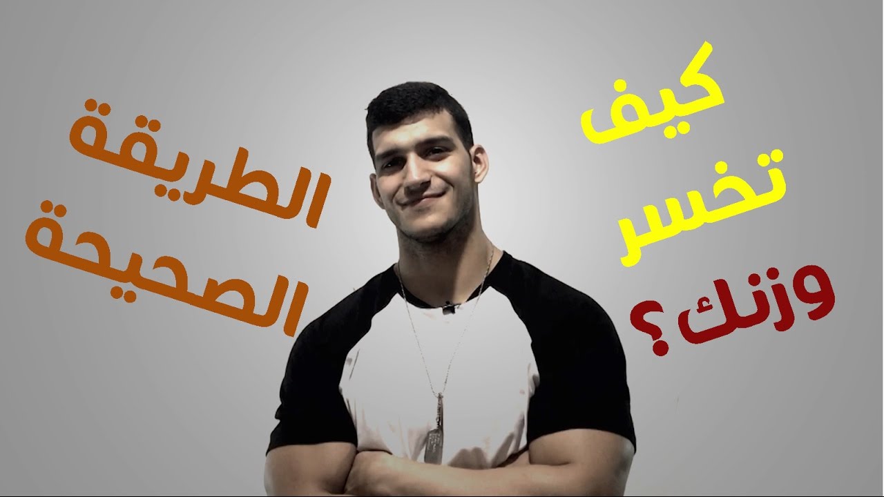 كيف تخسر وزنك؟ | طريقة صحية وسهلة | How to Lose Weight