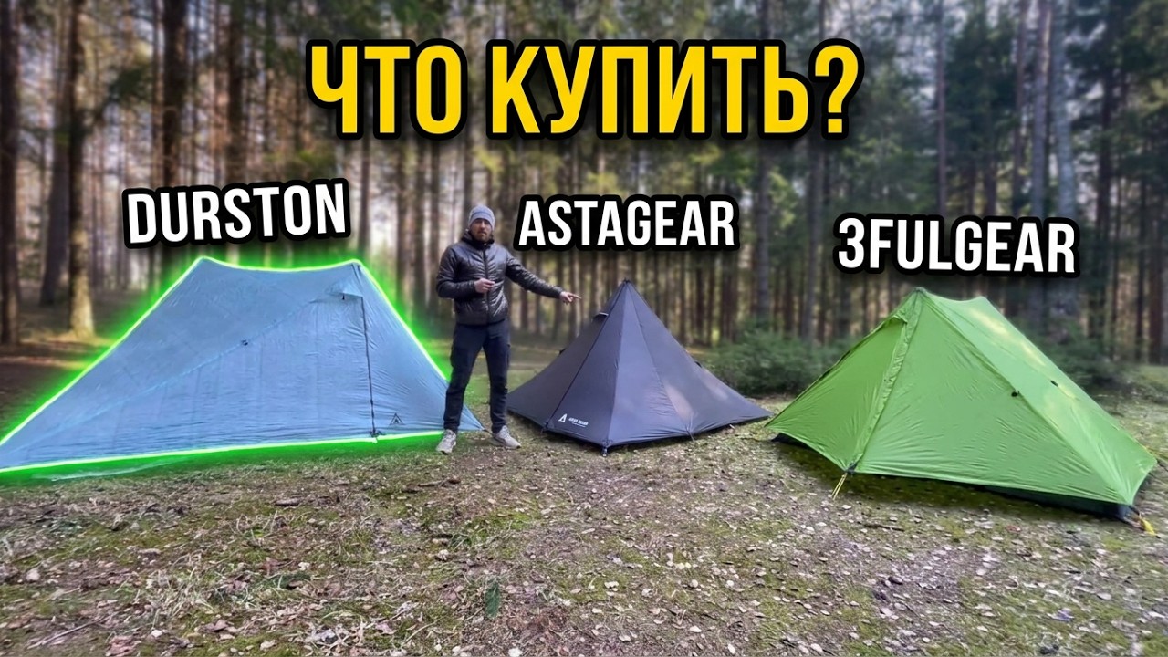 Выбор двухместной палатки пирамиды / #DURSTON vs #Astagear vs #3Fulgear