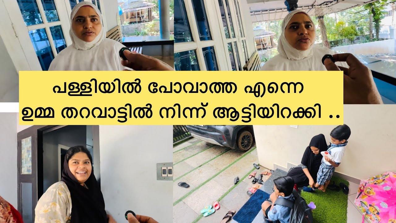 പള്ളിയിൽ പോവാത്ത അൻഷിഫിനെ ഉമ്മ തറവാട്ടിൽ നിന്ന് ആട്ടി വിട്ടു ..😓 #fridayvlogs 