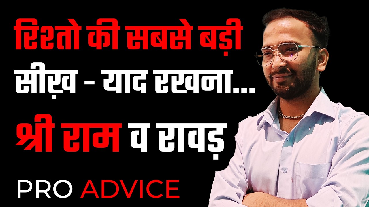 Prabhu Shree Ram Or Rawan Se Rishto Ke Amulya Sikh | Pro Advice For Happy & Strong Relationships 