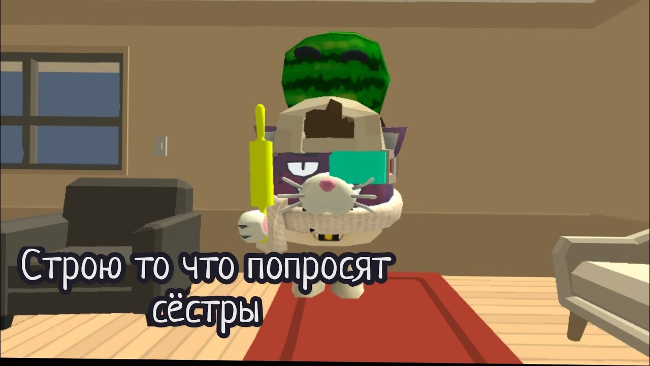 Строю то что попросят сёстры