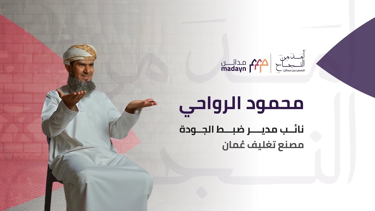 #قصص_من_مدائن : ما قصة محمود الرواحي الممتدة لأكثر من ٣٠ عاماً مع الشركة الشركة العمانية للتغليف ؟