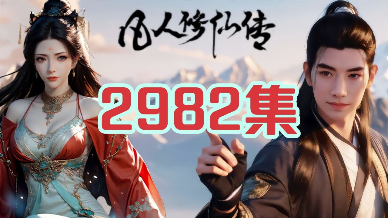 凡人修仙传仙界篇第2982集 韩立想绑走南宫婉