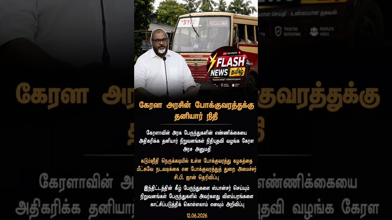 கேரளா அரசின் போக்குவரத்துக்கு தனியார் நிதி #kerala