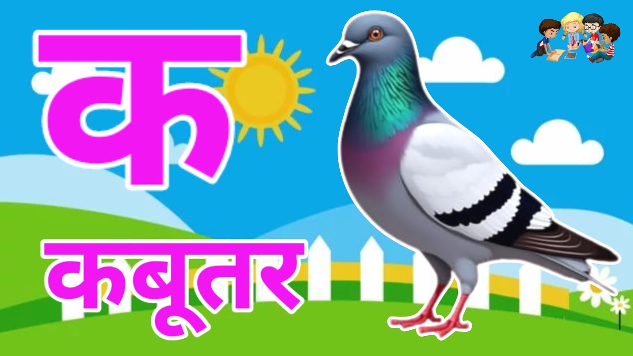 K se kabutar 🐦 hindi varnamala | क से कबूतर बच्चों का बालगीत, rhymes #education 