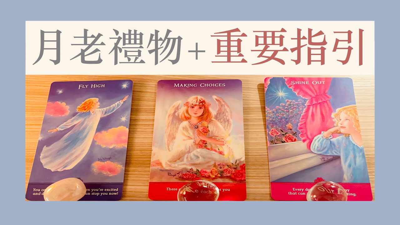 塔羅占卜｜月老禮物+指引🫂｜無時效性