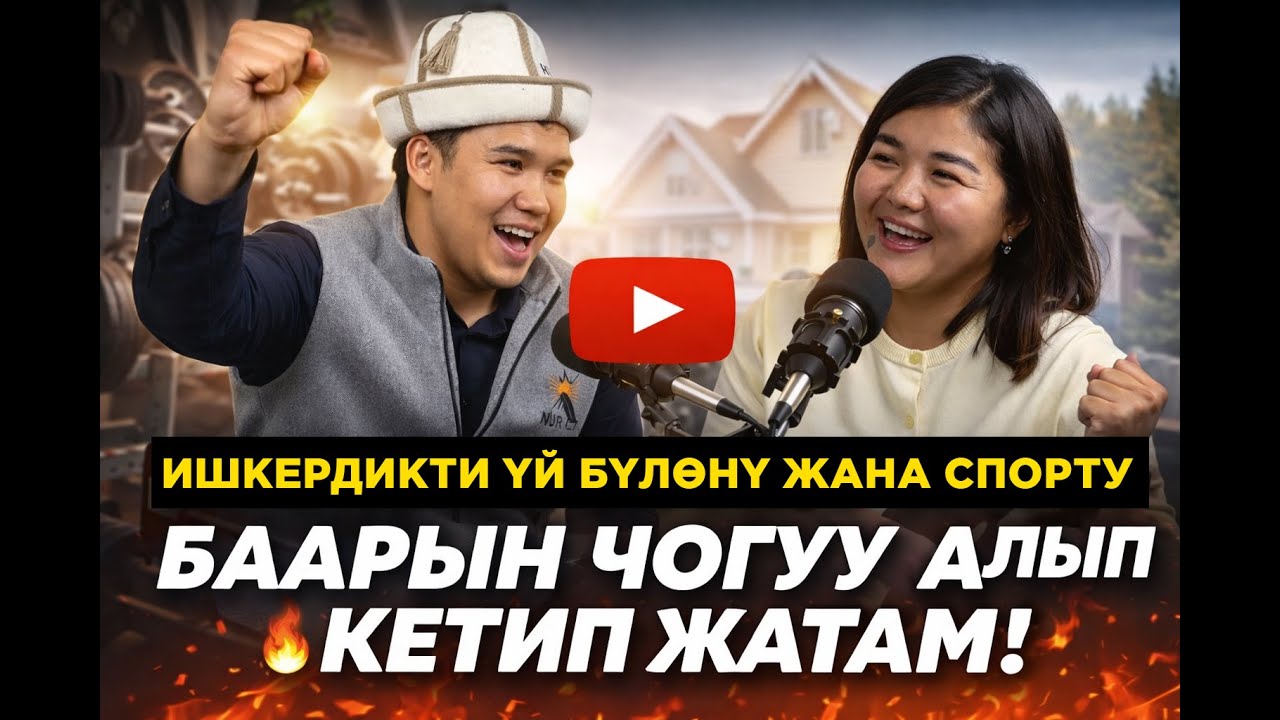 Ишкердикти уй булону жана спорту чогу алып  кетип жатам