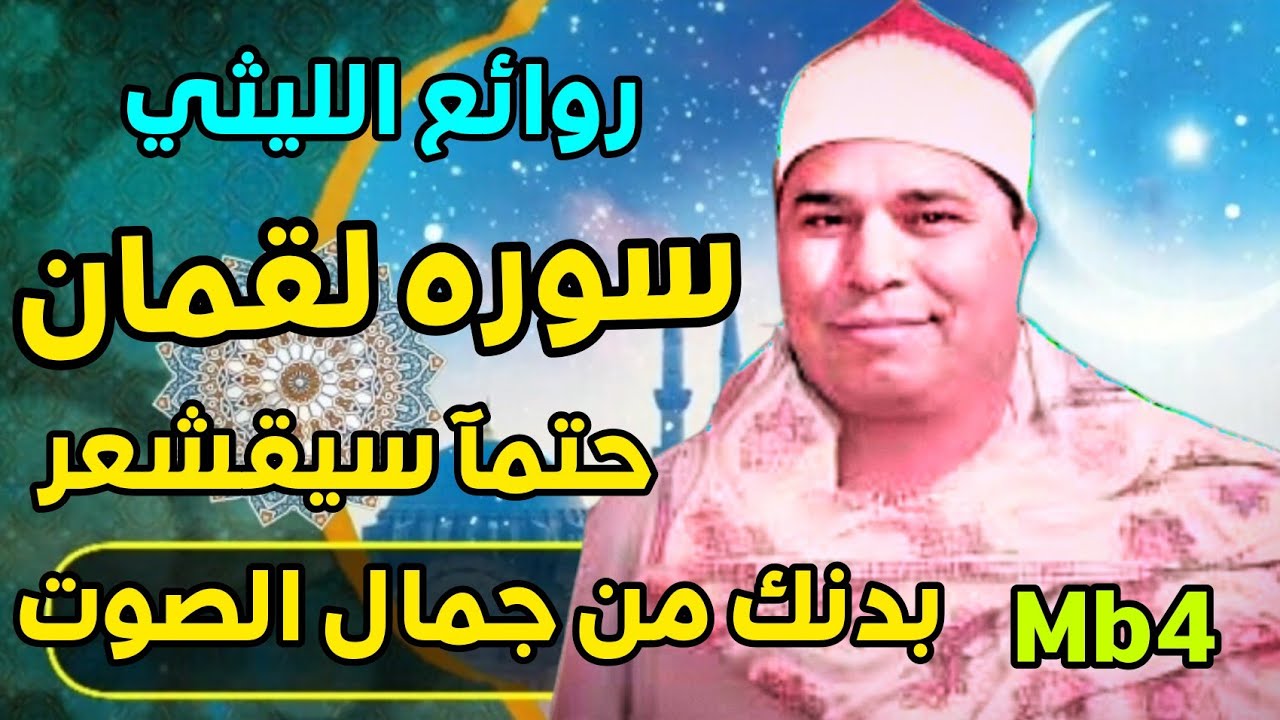 إبداع وتألق الشيخ محمد الليثي ورائعه سوره لقمان تسجيل بصوت عالي الوضوح mb4سماعا ممتعا