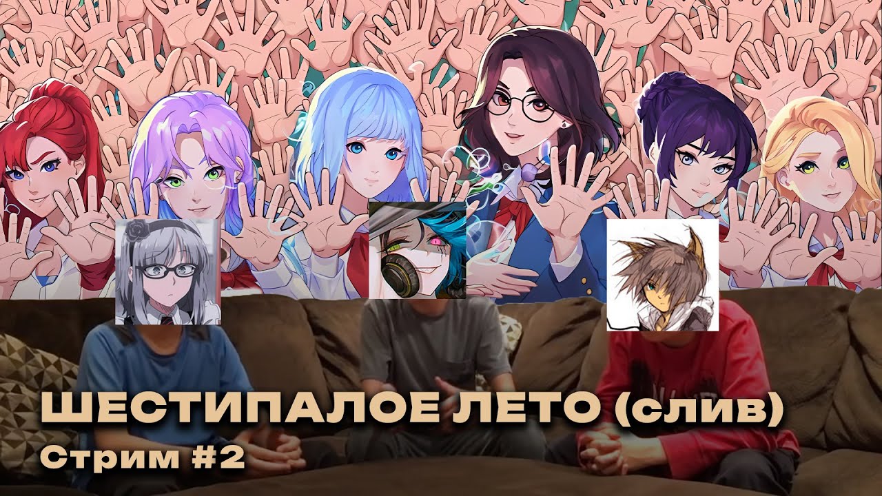 ДУХОБОР: Бесконечное Лето 2 (слив) #2.1 — 6 ДНЕЙ ЛЕТА