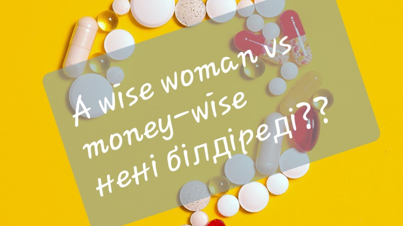 Wise woman vs Money-wise. Дана әйел, дана ақша??? уупссс!