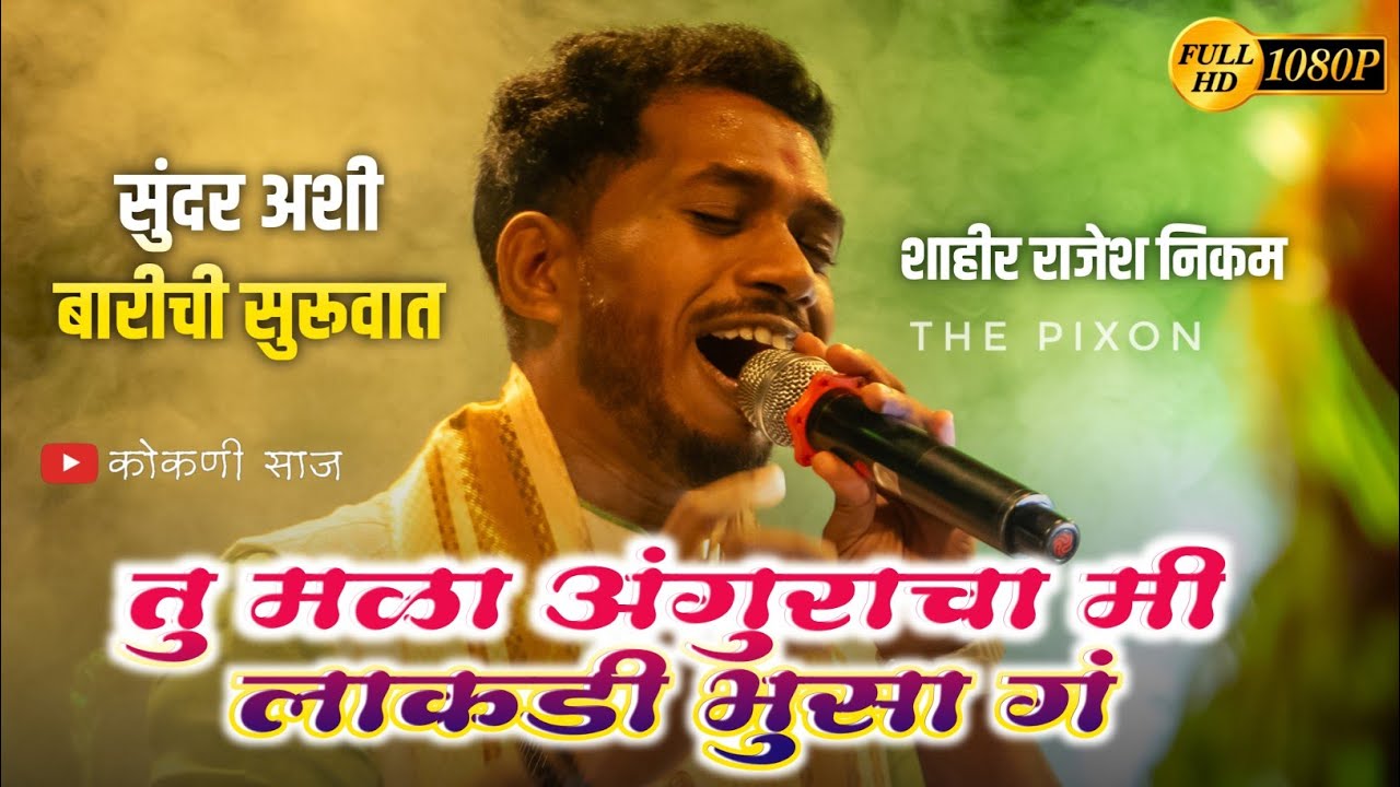 तु मळा अंगुराचा मी लाकडी भुसा गं 🫣❤️SHAHIR RAJESH NIKAM - 😍टायटल साँग ❤️&zwj;🩹-📍SAWARDE #KOKANISAAJ