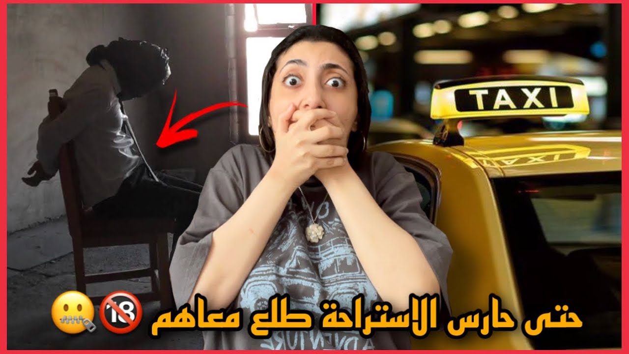 سواقنا الخبيث خلا اخوياه يداهمونا بالاستراحة انا وصاحباتي وكانوا راح .. || الشرطي خق على اختي 💔😭😱
