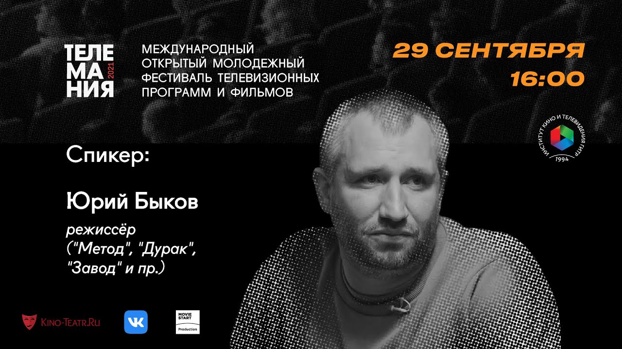Режиссёр Юрий Быков о любви, взрослении и кинокритике