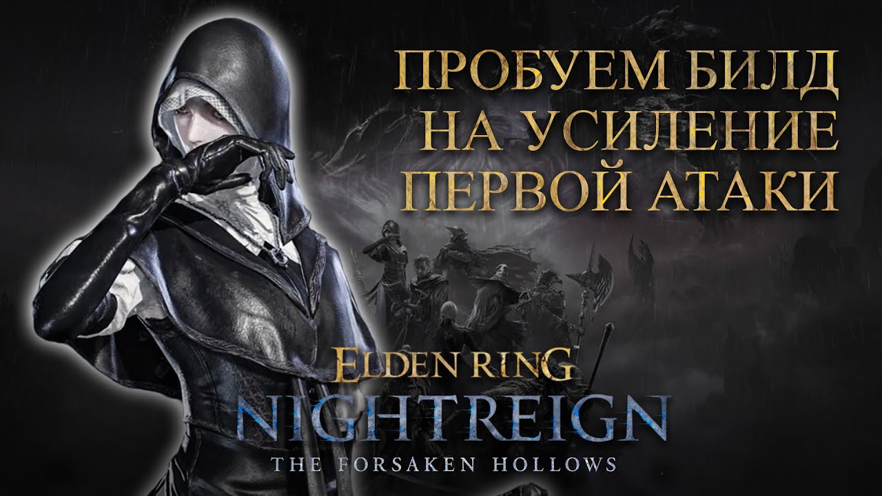 [Deep] Пробуем новый билд | Nightreign