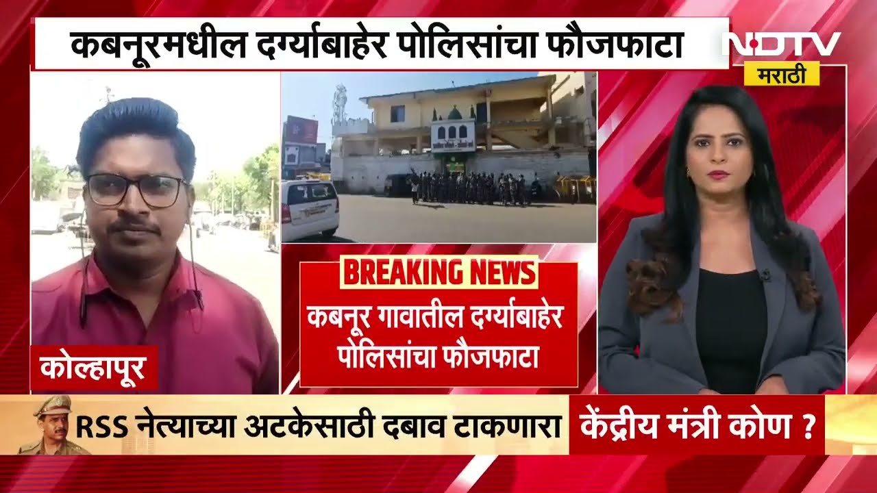 Kolhapur मधील कबनूरमध्ये वातावरणात तणाव, जंदिसो ब्रांनसो दर्गा परिसरात पोलिसांची करडी नजर