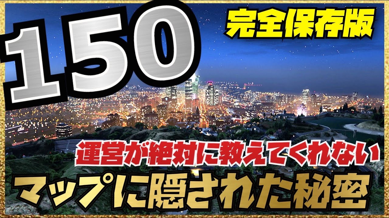 【総集編】GTA5のマップに隠された１５０個の秘密・GTAオンライン