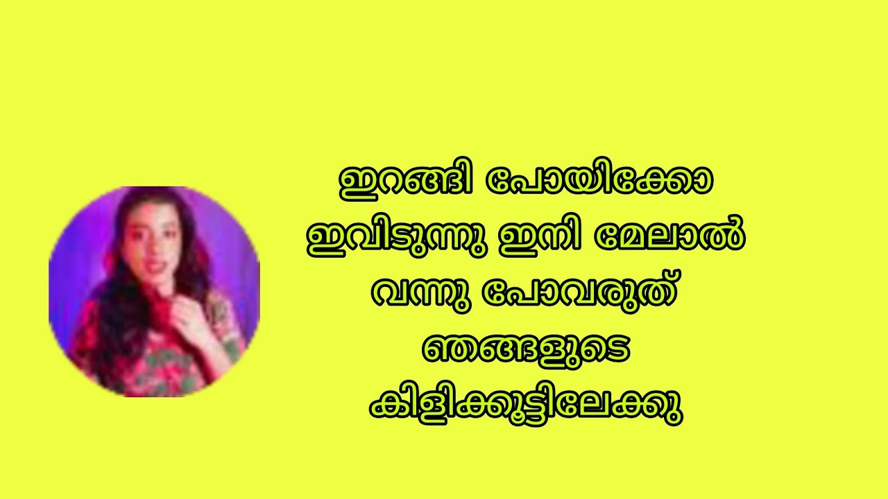 ഇറങ്ങി പോയിക്കോ ഇവിടുന്നു ഇനി മേലാൽ വന്നു പോവരുത് ഞങ്ങളുടെ കിളിക്കൂട്ടിലേക്കു #kattathekilikkoodu