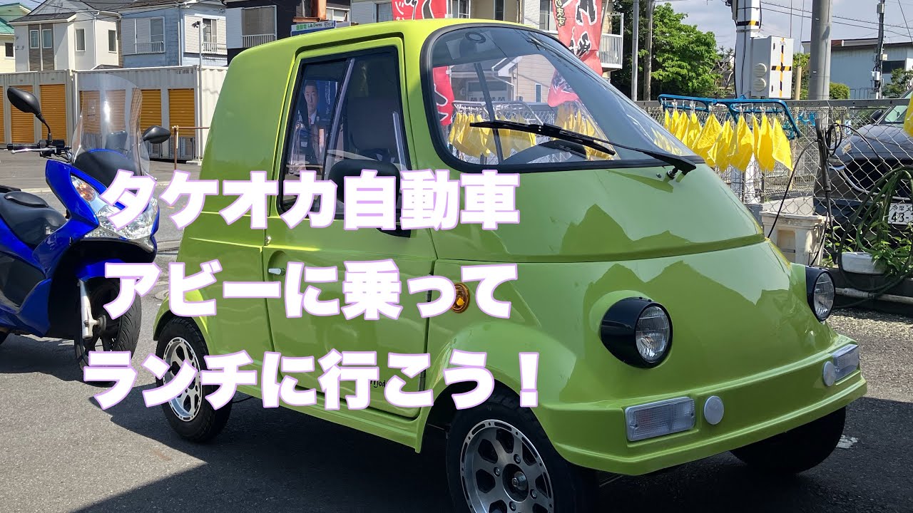 アビーでランチ　タケオカ自動車工芸　ミニカー　50cc