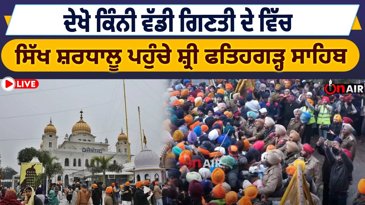 ਦੇਖੋ ਕਿੰਨੀ ਵੱਡੀ ਗਿਣਤੀ ਦੇ ਵਿੱਚ ਸਿੱਖ ਸ਼ਰਧਾਲੂ ਪਹੁੰਚੇ ਸ਼੍ਰੀ ਫਤਿਹਗੜ੍ਹ ਸਾਹਿਬ