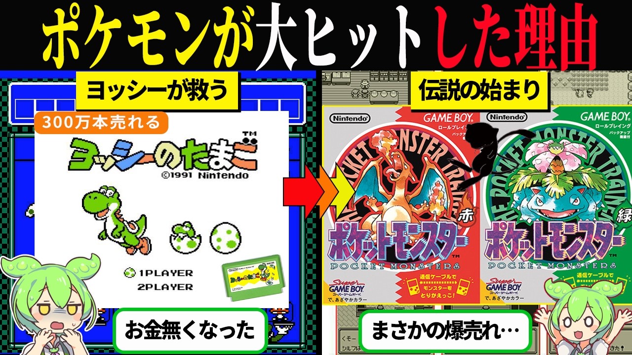 ポケモン開発会社ゲームフリークの苦難と躍進の歴史【ずんだもん＆ゆっくり解説】