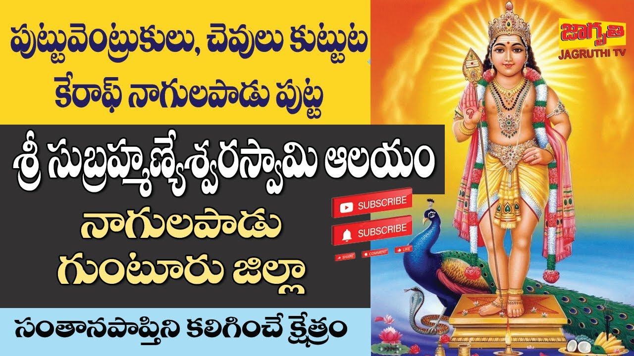 Subramanya Swamy Temple, Nagulapadu  నాగులపాడు సుబ్రహ్మణ్యస్వామి ఆలయం