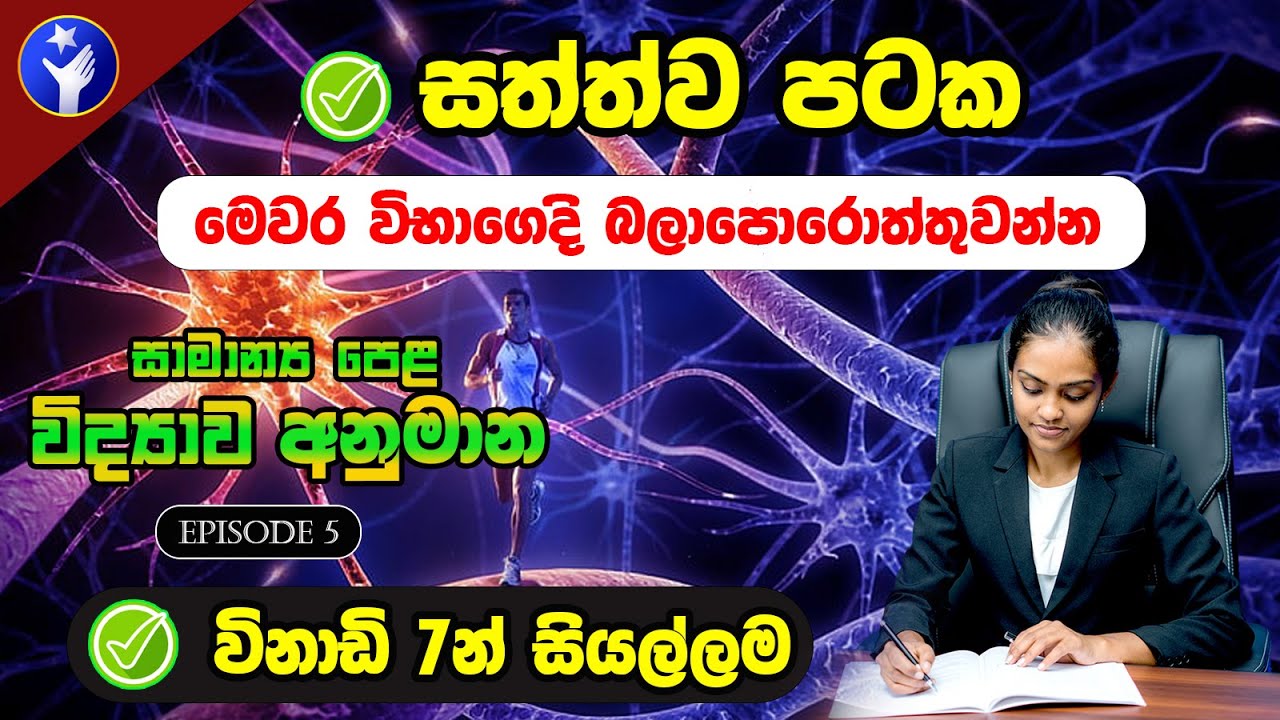 විද්‍යාව අනුමාන - සත්ත්ව පටක සියල්ල විනාඩි 7න්  | O/L Science Guessing |Sathwa Pataka -Animal tissue