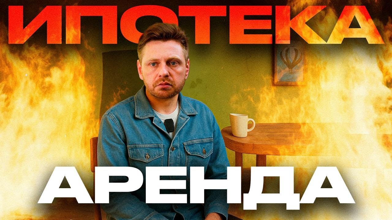 ЧТО ВЫГОДНЕЕ: Ипотека или Аренда?