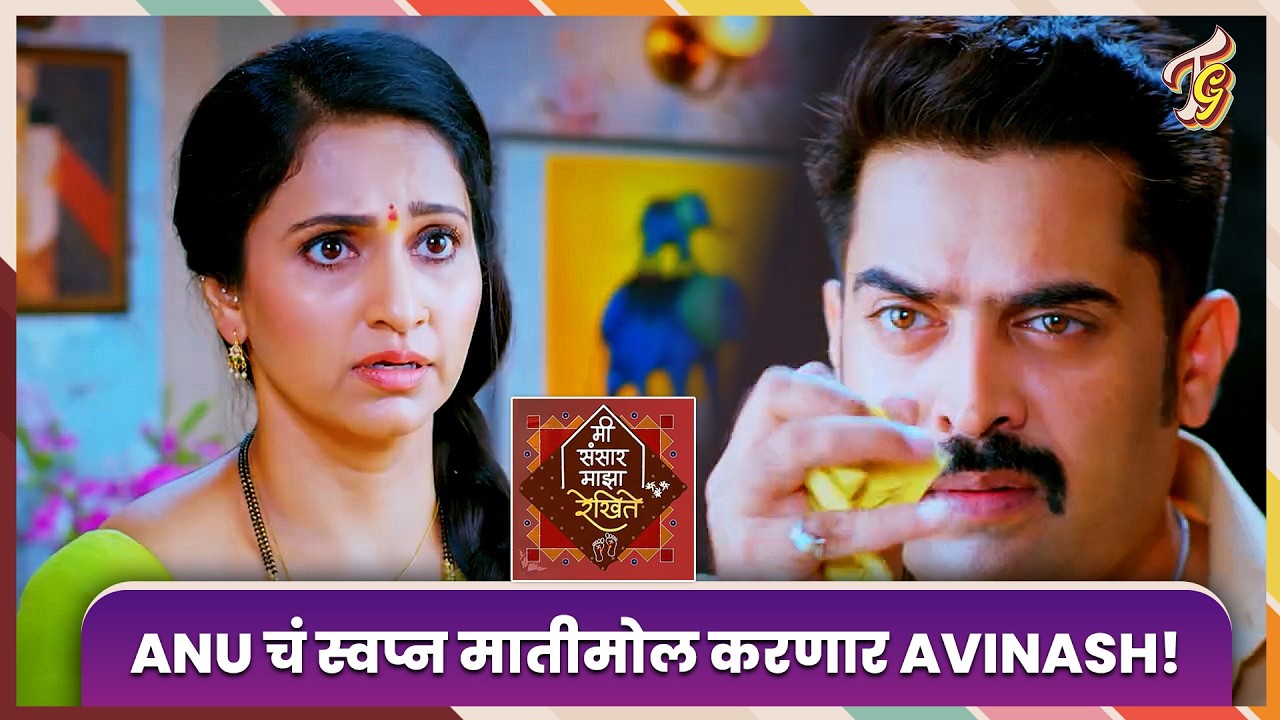 Mi Sansar Maza Rekhite | Avinash मुळे पुन्हा मोडणार Anupriya चं स्वप्न! Sun Marathi