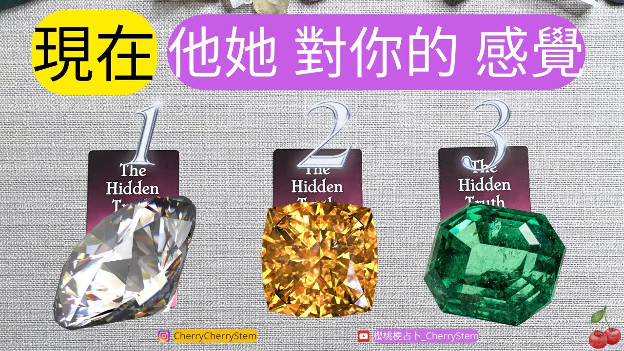 🍒 💝 他她 現在到底是在想什麼？｜他她 現在對你的感覺是什麼？｜  ♥️ 請開啟字幕 🟣無時間限制占卜 🟡  #塔羅 #占卜 #字卡 #tarot #oracle