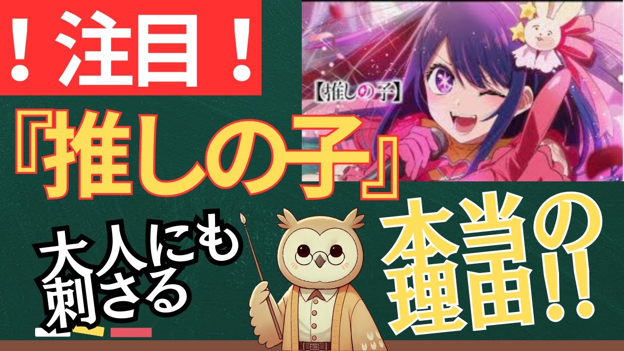 『推しの子』が大人に刺さる理由｜SNS時代の&ldquo;嘘&rdquo;と&ldquo;本音&rdquo;がリアルすぎる&hellip;！