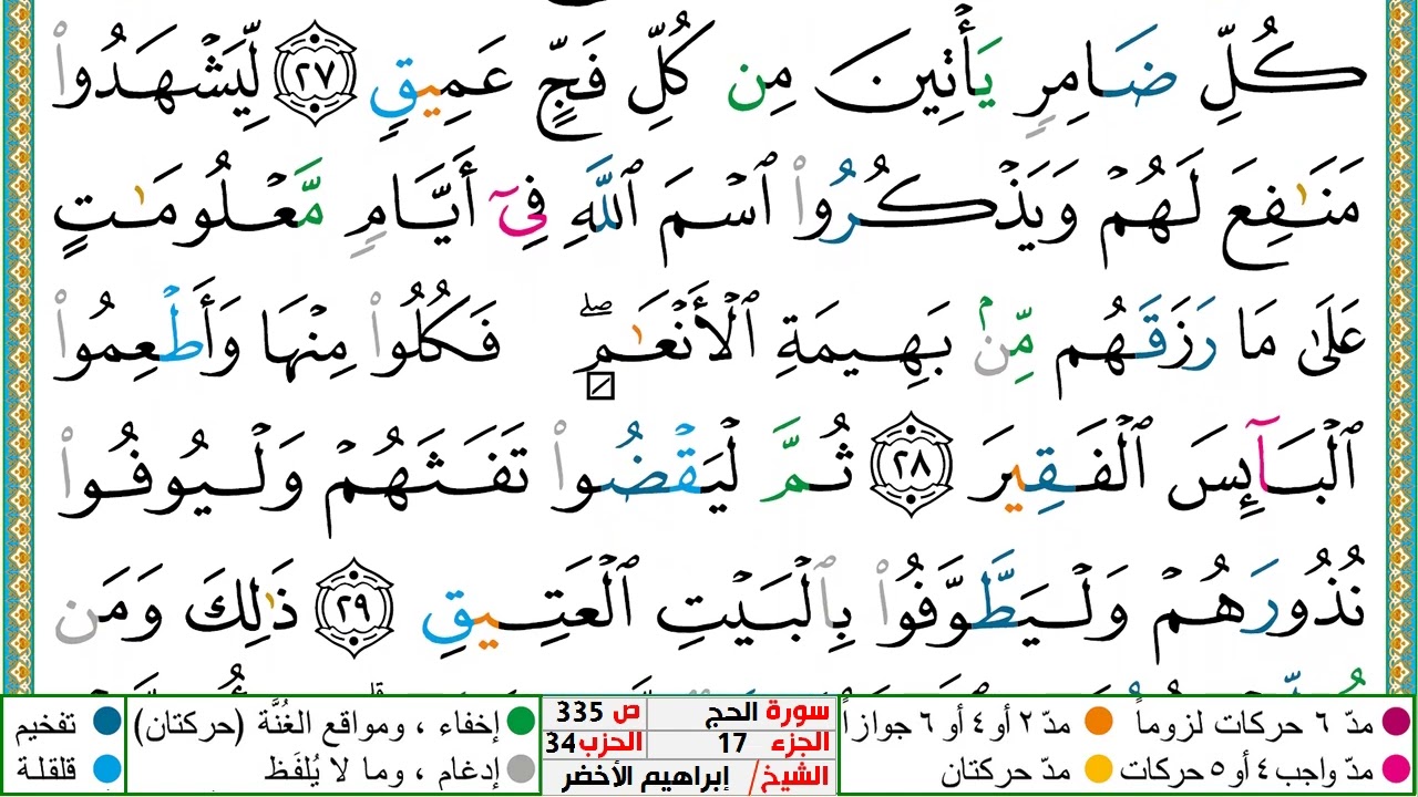 سورة الحج مكتوبة ابراهيم الاخضر دار المعرفة