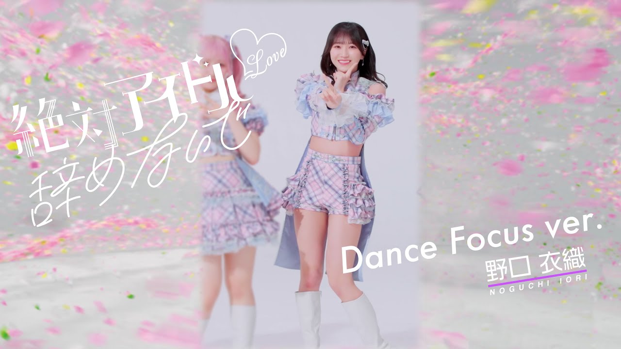 ＝LOVE（イコールラブ）/ 17th Single『絶対アイドル辞めないで』Dance Focus ver. / 野口衣織（IORI NOGUCHI）
