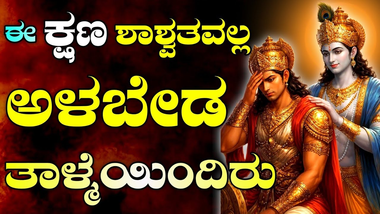 ಈ ಕ್ಷಣ ಶಾಶ್ವತವಲ್ಲ ತಾಳ್ಮೆಯಿಂದ ಇರು| Krishna motivational speech in Kannada | Krishna sandesha #krishna