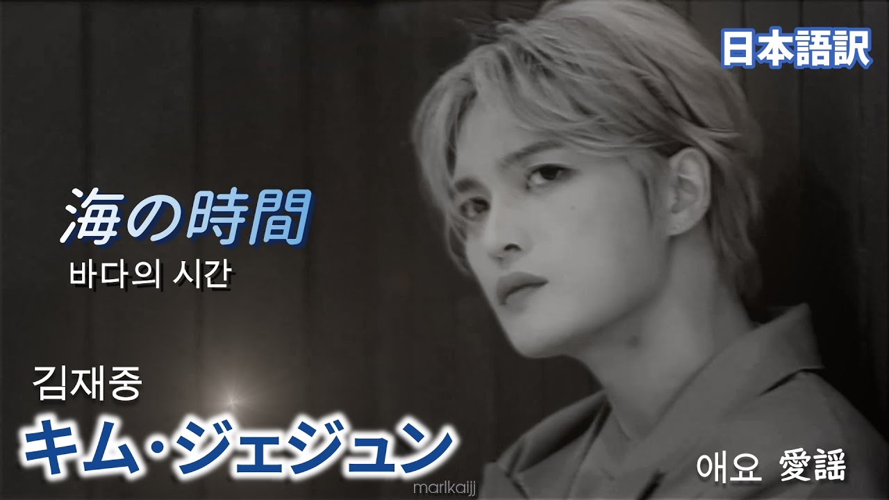ジェジュン『海の時間 바다의 시간 Time of Sea』日本語訳　김재중 Jaejoong