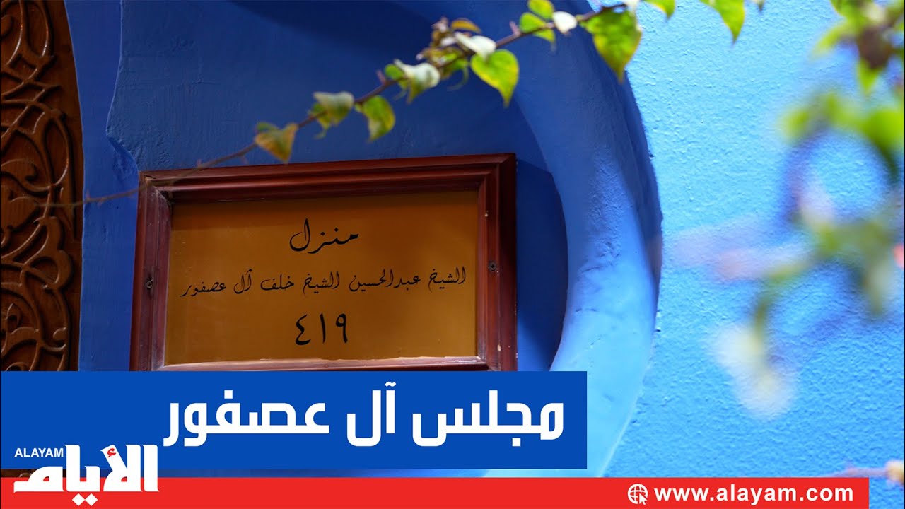 مجالسنا.. مجلس آل عصفور
