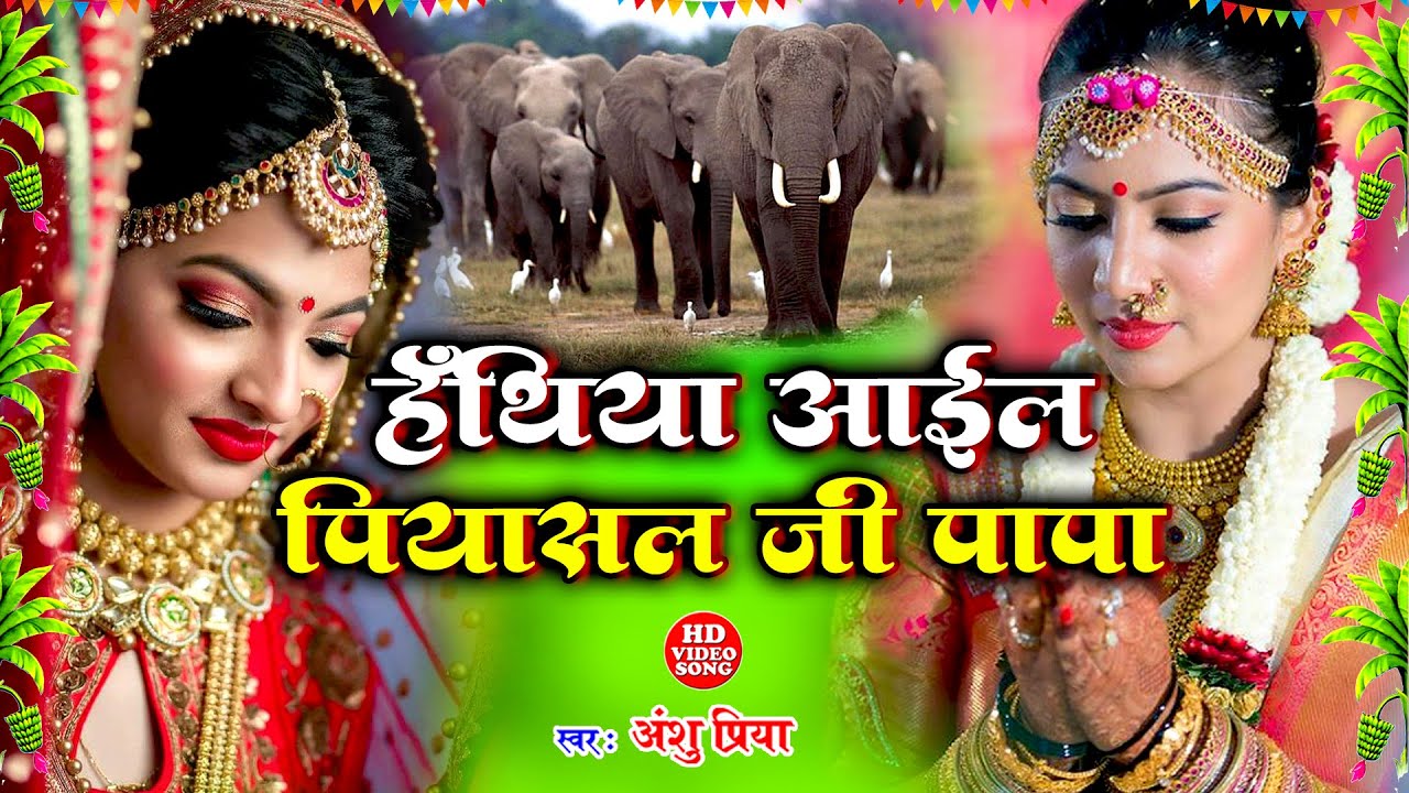 द्वारपूजा गीत - बेटी विवाह गीत || हँथिया आईल पियासल जी पापा || Anshu Priya Bhojpuri Shadi Vivah Geet