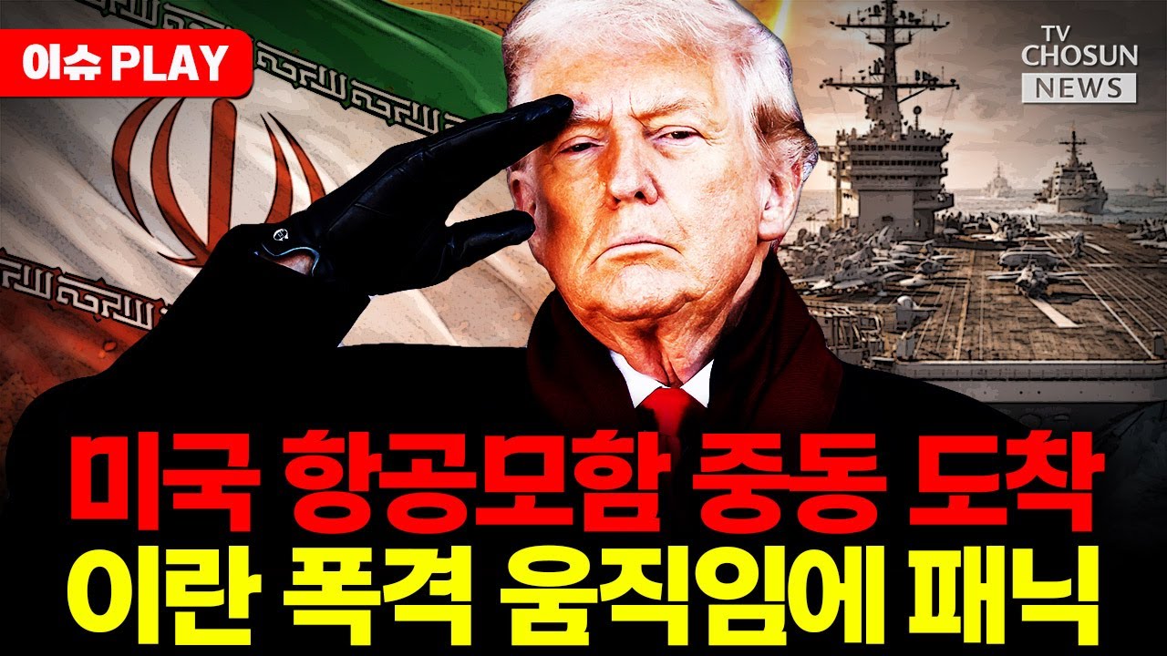 [🔴이슈PLAY] 미국 항모전단 중동 도착... 이란 폭격 임박