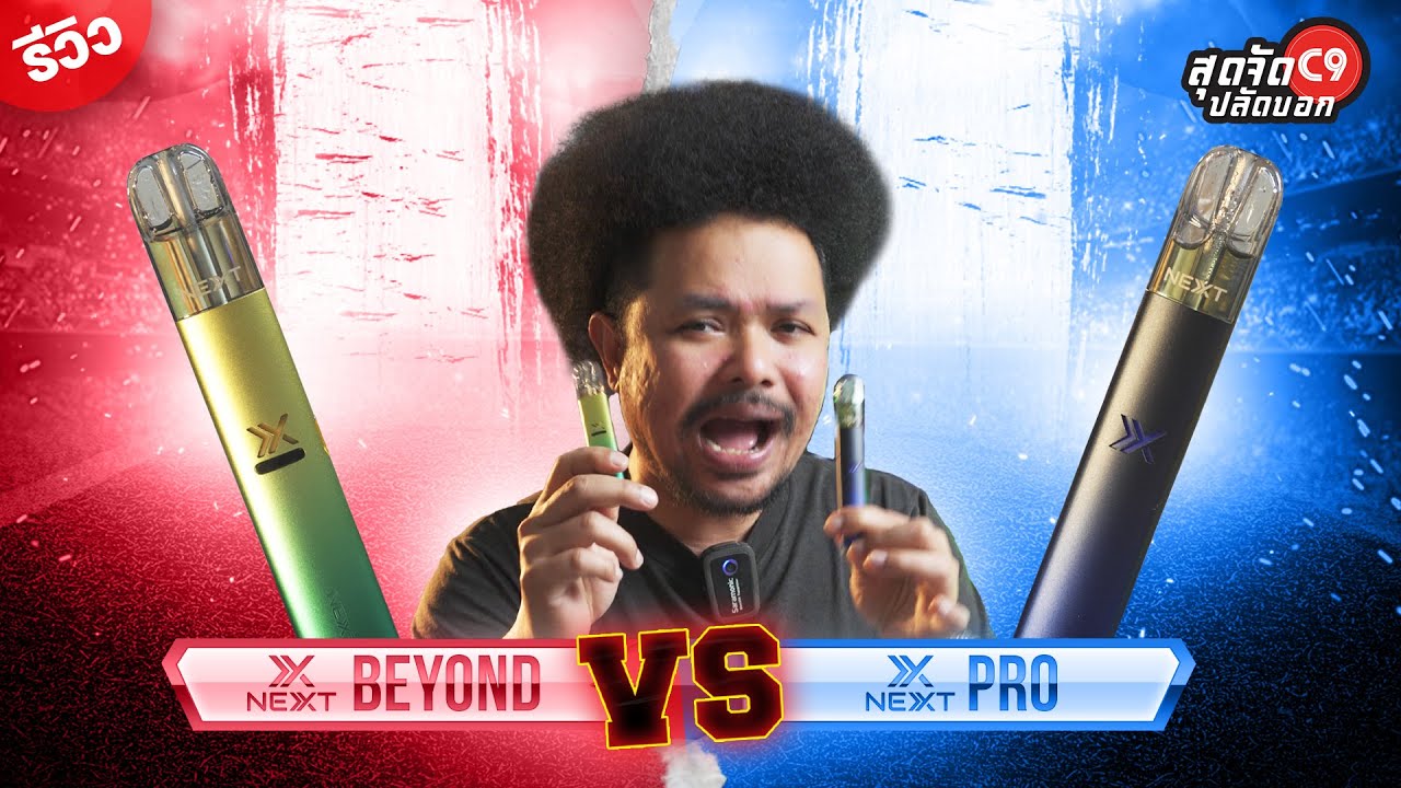 คลิปเด็ด ขอมาพี่จัดให้ NEXT PRO vs NEXT BEYOND เทียบกันชัดๆ ll ปลัดอู๊ดพลังใบ