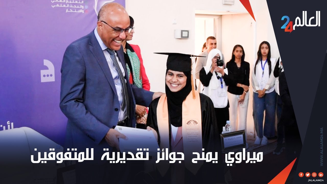 ميراوي يمنح جوائز تقديرية للمتفوقين من خريجي المدرسة العليا للأساتذة بمراكش