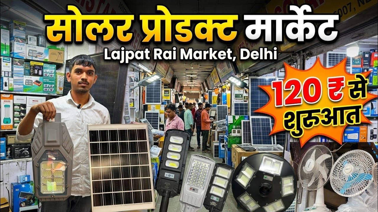 सोलर प्रोडक्ट मार्केट Lajpat Rai Market Delhi।।Lajpat Rai Market Chandani Chowk।।