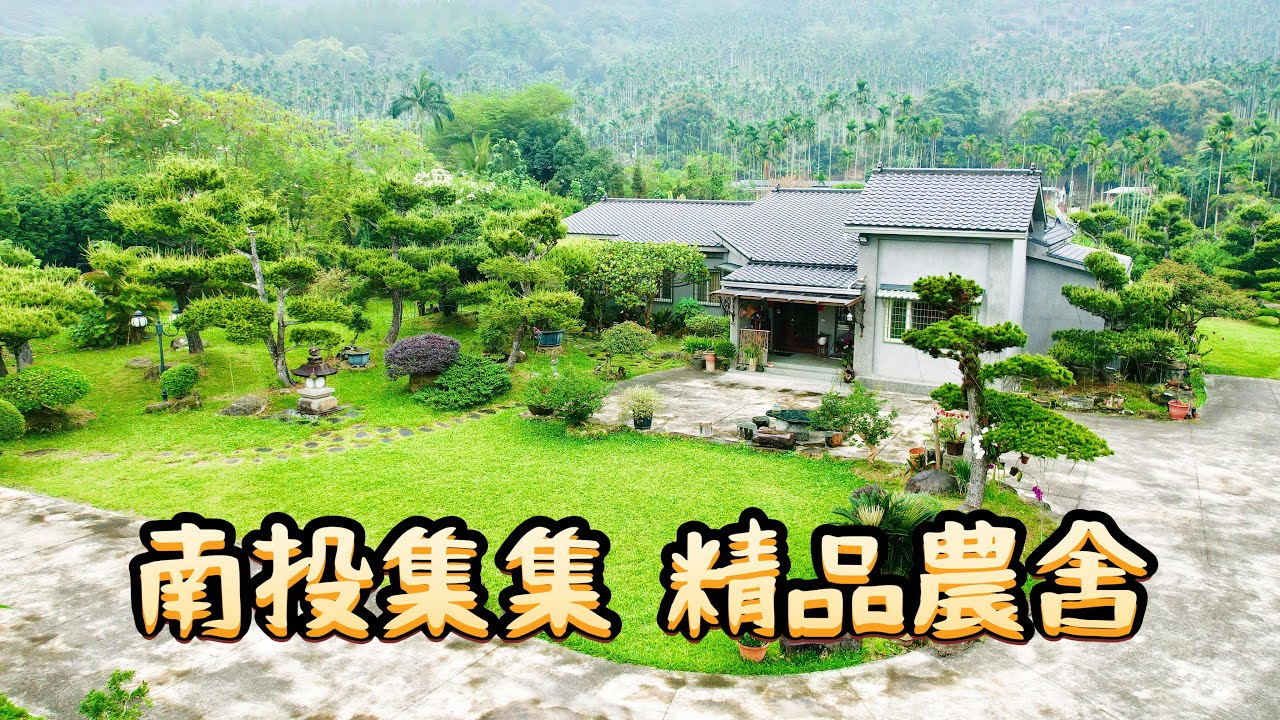 玉山房屋｜南投集集精品農舍｜售價4500萬｜合法農舍｜集集綠色隧道｜退休生活｜集集小鎮｜玉山不動產｜空拍影片