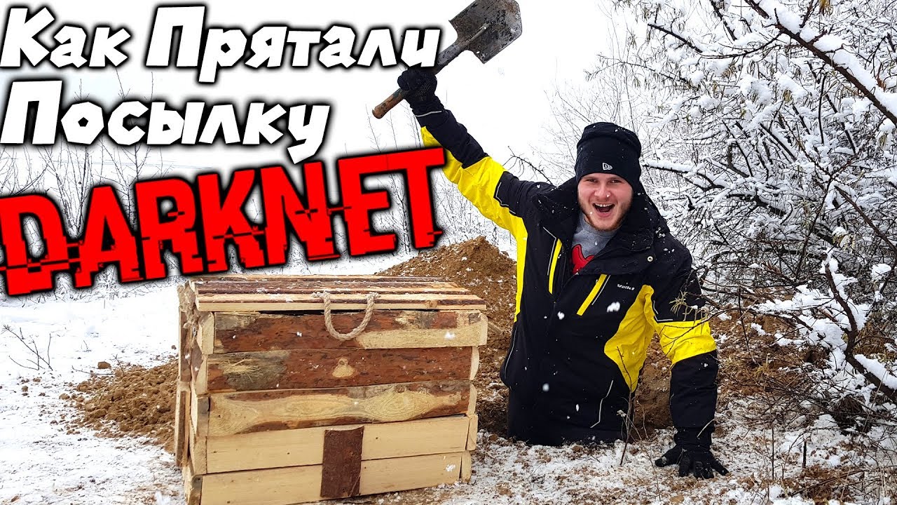КАК ПРЯТАЛИ ПОСЫЛКУ С DarkNet