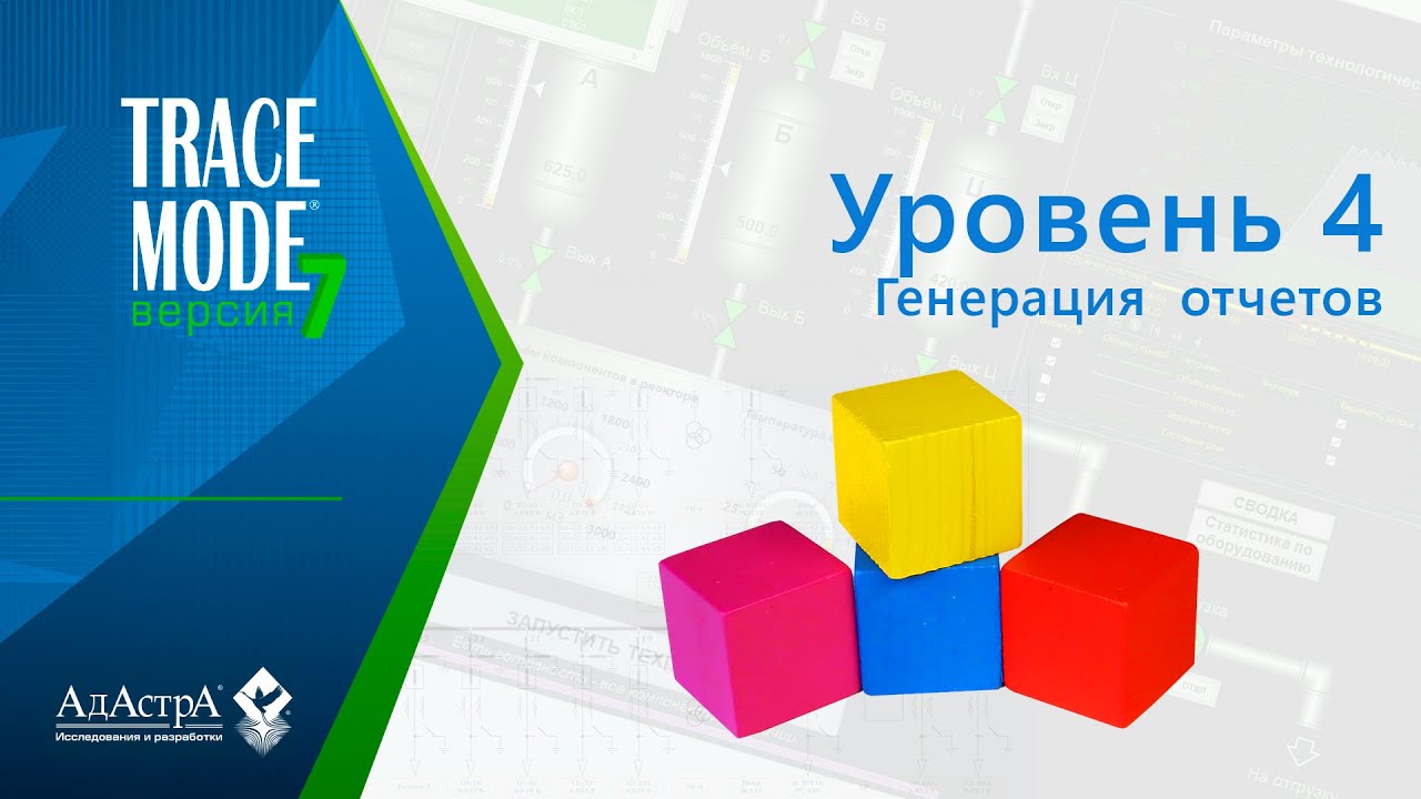 TRACE MODE 7: урок четвертый. Генератор отчетов